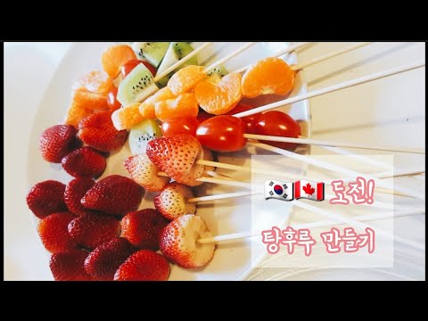 🇰🇷🇨🇦 탕후루 만들기 Fruit candy/ Tanghulu