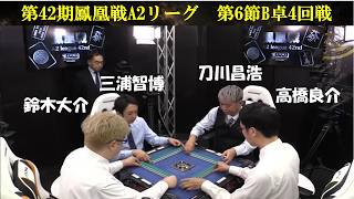【麻雀】第42期鳳凰戦A２リーグ第６節B卓４回戦