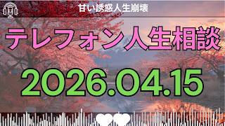 [テレフォン人生相談 ]