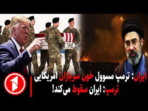 مجموعه خبرهای ساعت ۱۰:۰۰ || ترامپ: ایران در آستانه‌ی سقوط قرار دارد