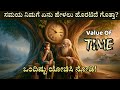 Value Of Time ಸಮಯದ ಮಹತ್ವ Success Station Kannada Motivational Story