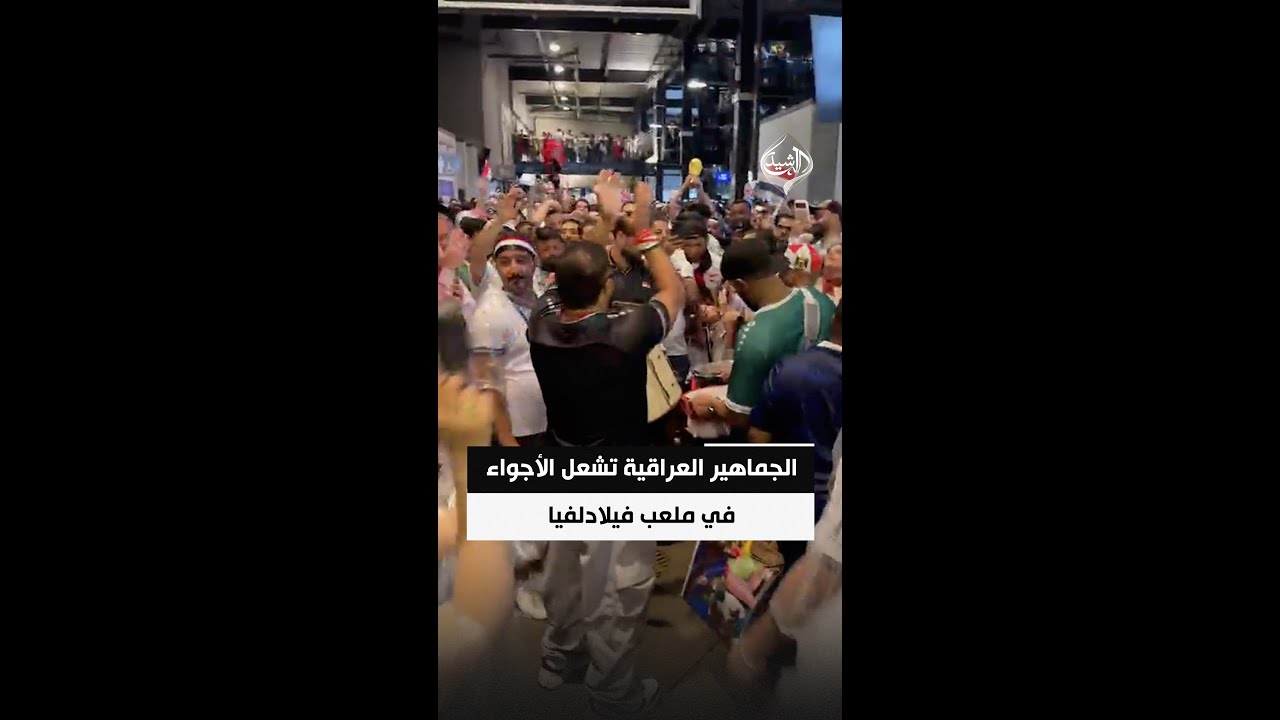 فيديو | الجماهير العراقية تشعل الأجواء في ملعب فيلادلفيا رغم توقف مباراة المنتخب الوطني وفرنسا