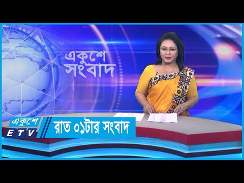 01 AM News || রাত ০১টার সংবাদ || 15 February 2024 || ETV News