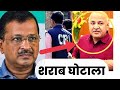 Manish Sisodiya L Arvind Kejriwal L Sharab Ghotala L CBI