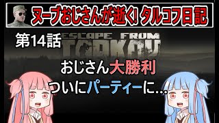 【タルコフ】【ボイロ実況】第14話 ヌーブおじさんがやりました！【EFT】【EscapeFromTarkov】