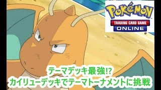 【初心者向け】ポケカオンライン始め方・後編(カイリューデッキを使ってトーナメント)
