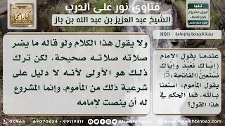 1100 - حكم قول المأموم (استعنا بالله) عند قول الإمام(إياك نعبد وإياك نستعين) - نور على الدرب image