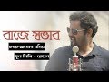 Baje Sovab | বাজে স্বভাব  I Prithwi Raj ft Rehaan I lyrics video | 2018S |SAR  Production