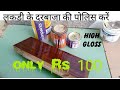 Lakdi Par Polish Kaise Kare How To Polish Wood Low Cost