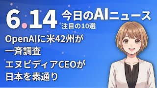 【#AIニュース】OpenAIに米42州が一斉調査！エヌビディアCEOがアジア歴訪で日本を素通り | 2026.06.14 | No.098