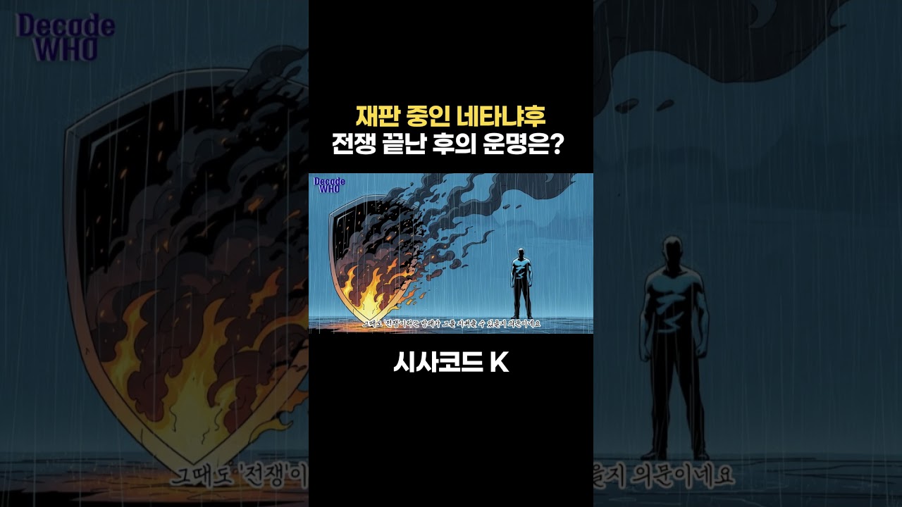 재판 중인 네타냐후, 전쟁 끝난 후의 운명은?