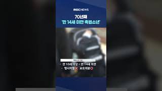 70년째 '만 14세 미만 촉법소년'‥한 살 낮출지 국민토론회 연다 #Shorts (MBC뉴스)