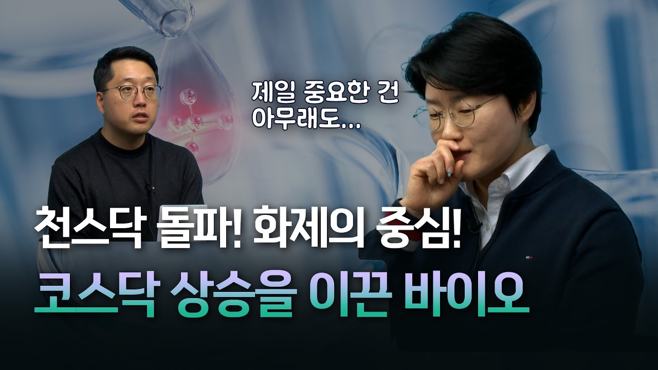 코스닥을 이끄는 힘, 바이오🧬 위해주 애널리스트의 탑픽은? [바이오 특별기획]