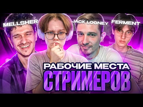 РАБОЧИЕ МЕСТА СТРИМЕРОВ! (ft. Mellsher, Jack Looney, Ferment, Krollexi)