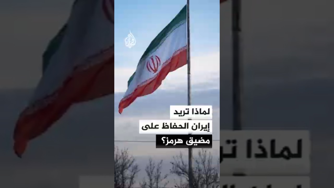 فيديو | لماذا تريد إيران الحفاظ على مضيق هرمز؟