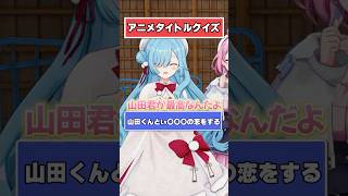 【数字】このアニメのタイトルなんだっけ？【どっとライブ/ぶいぱい】 #short #vtuber