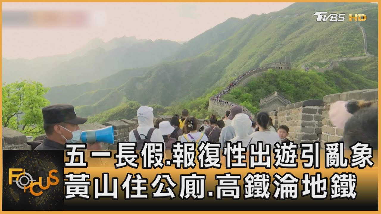 五一長假報復性出遊　亂象！黃山住公廁.高鐵淪地鐵