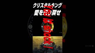クリスタルキング 愛を取り戻せ（キングカムデリバランス２Ver） #shorts