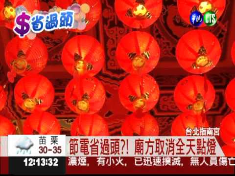 花3600點財神燈 初一.十五才亮?!