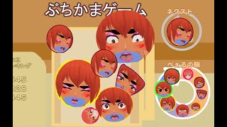 ブ　チ　か　（ま）ゲ　ー　ム