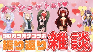 【雑談】3Dカラオケコラボ楽しかった♡オフショット見せながらおはなし～【レイン・パターソン/にじさんじ】