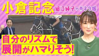 【先週も注目馬２頭が激走！】「終いは良い脚を持っている！」ジョバンニ、ジーティーアダマン、ガイアメンテ・・・小倉記念(ＧⅢ)を元ジョッキーの細江さんが徹底解説！＜細江純子のネタ帳＞