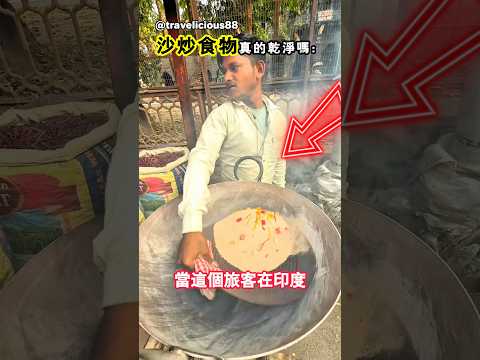 印度最流行的沙炒小吃