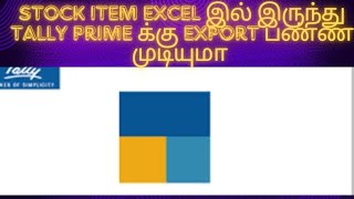 How to Upload Stock item From Excel To Tally prime in tamil