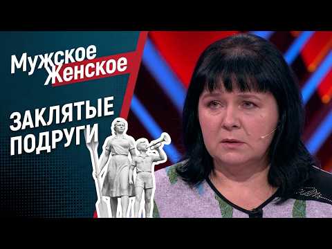 Заклятые подруги. Мужское / Женское. 26.09.2019