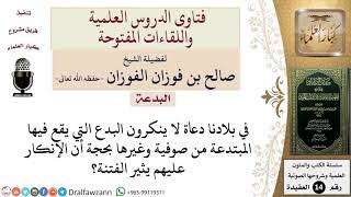 صورة ما حكم عدم إنكار الدعاة للبدع بحجة درء الفتنة؟ للشيخ صالح الفوزان