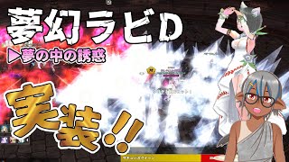 【マビノギ】夢幻ラビＤ上位難易度追加！【夢幻のラビダンジョン】