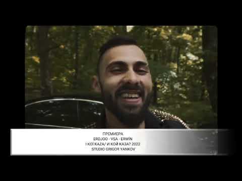 ERDJOO - VSA - ERWİN - I KOİ KAZA/ И КОЙ КАЗА? (OFFICIAL VIDEO)