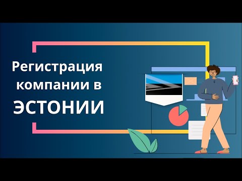 Регистрация компании в Эстонии