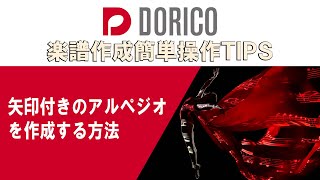 【DORICO FAQ動画】矢印付きのアルペジオを作成する方法