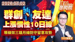 0702群創、友達象上漲慣性10日線；導線架三雄月線防守留意攻勢｜理財彥究院｜劉彥良 (圖)
