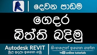 Autodesk Revit Beginner Course (Sinhala) - Part 02