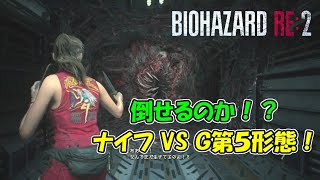 ナイフでＧの第5形態は倒せるか挑戦してみた＋おまけ【 バイオハザード RE：2 】検証