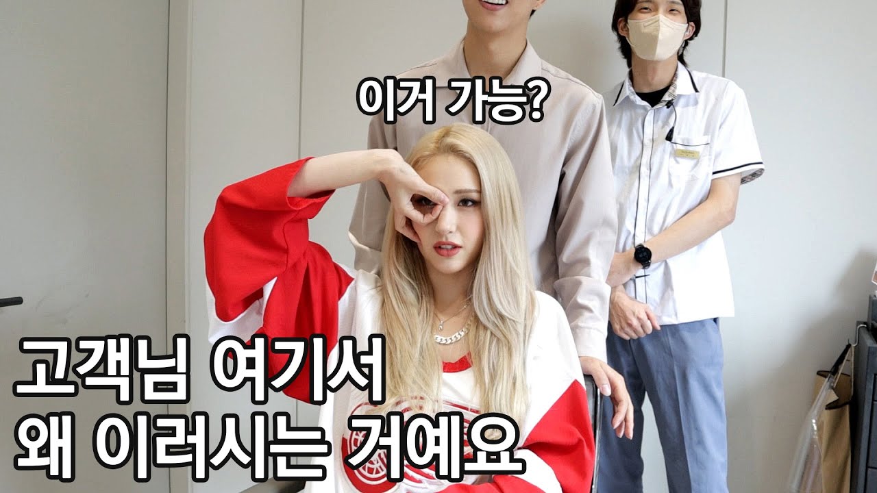 전소미님이 머리 하러 오셨는데요 ㄷㄷ (dumb dumb)