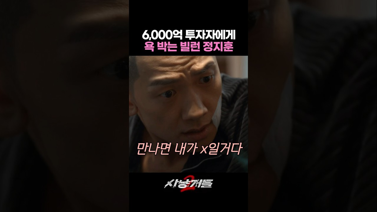 투자자에게 욕 박는 정지훈 #사냥개들2