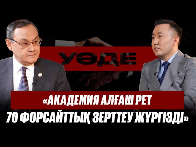 Ақылбек Күрішбаев: «Ғалымдардың 61 пайызы екі қалада шоғырланған»