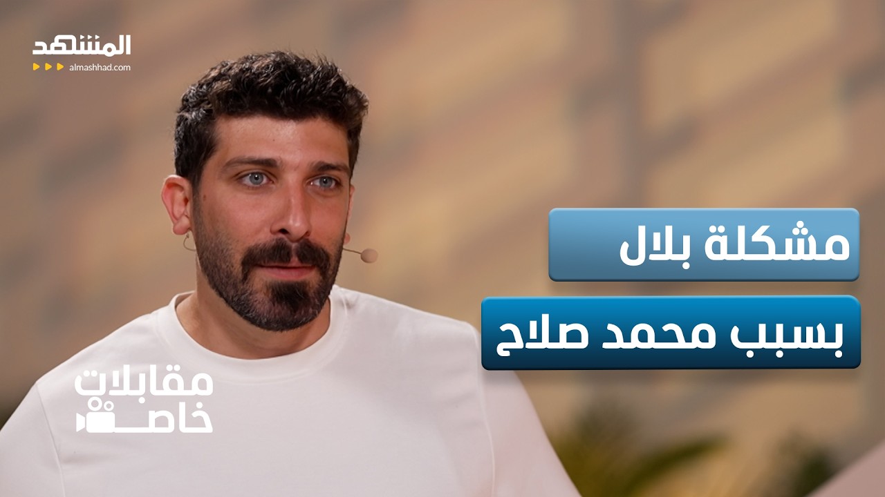 الدوري الانجليزي من وجهة نظر بلال الحداد