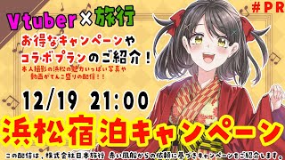 【PR】浜松いってきたよおおおおおお！実写配信！コラボプランの発表もあるよ！【Vtuber／#響ゆい 】