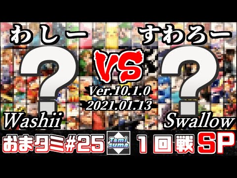 【スマブラSP】おまかせタミスマ#25 1回戦 わしー(おまかせ) VS すわろー(おまかせ) - オンライン大会