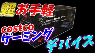 5分で簡単設定！コストコGamenote！