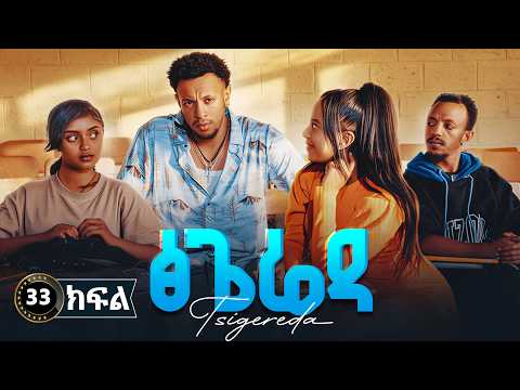 ፅጌሬዳ ድራማ ክፍል 33 | Tsigereda Drama Part 33 | New Ethiopian Movie 2026