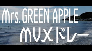 【MV作ってみた】Mrs.GREEN APPLEメドレー【総集編】