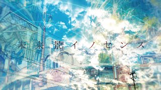 【PV】 未来景イノセンス 【小説版】