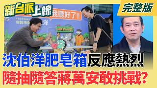 新台派上線 20260918