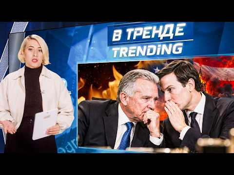 ⚡️ПЕРЕМИРИЕ НАЧАЛОСЬ! УИТКОФФ И КУШНЕР ДОГОВОРИЛИСЬ с ПУ!! РОССИЯНЕ ПРОТИВ «ЕДИНОЙ РОССИИ»!| ВТРЕНДЕ