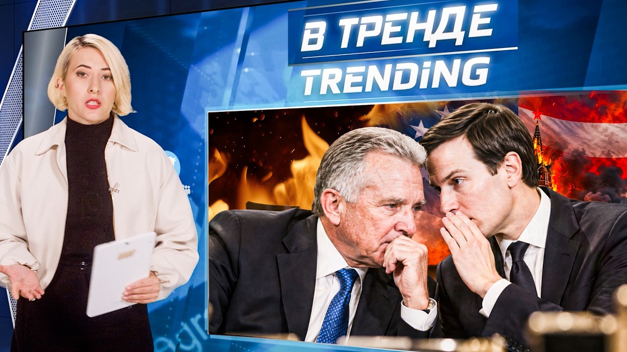⚡️ПЕРЕМИРИЕ НАЧАЛОСЬ! УИТКОФФ И КУШНЕР ДОГОВОРИЛИСЬ с ПУ!! РОССИЯНЕ ПРОТИВ ?